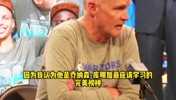 科尔：我给库明加看了巴特勒的录像，后者是库明加的完美学习榜样