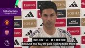 烧钱！阿尔特塔：不停挖总能挖到金子，过去三年我们积分是最高的